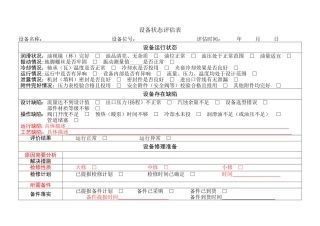 设备状态评估表