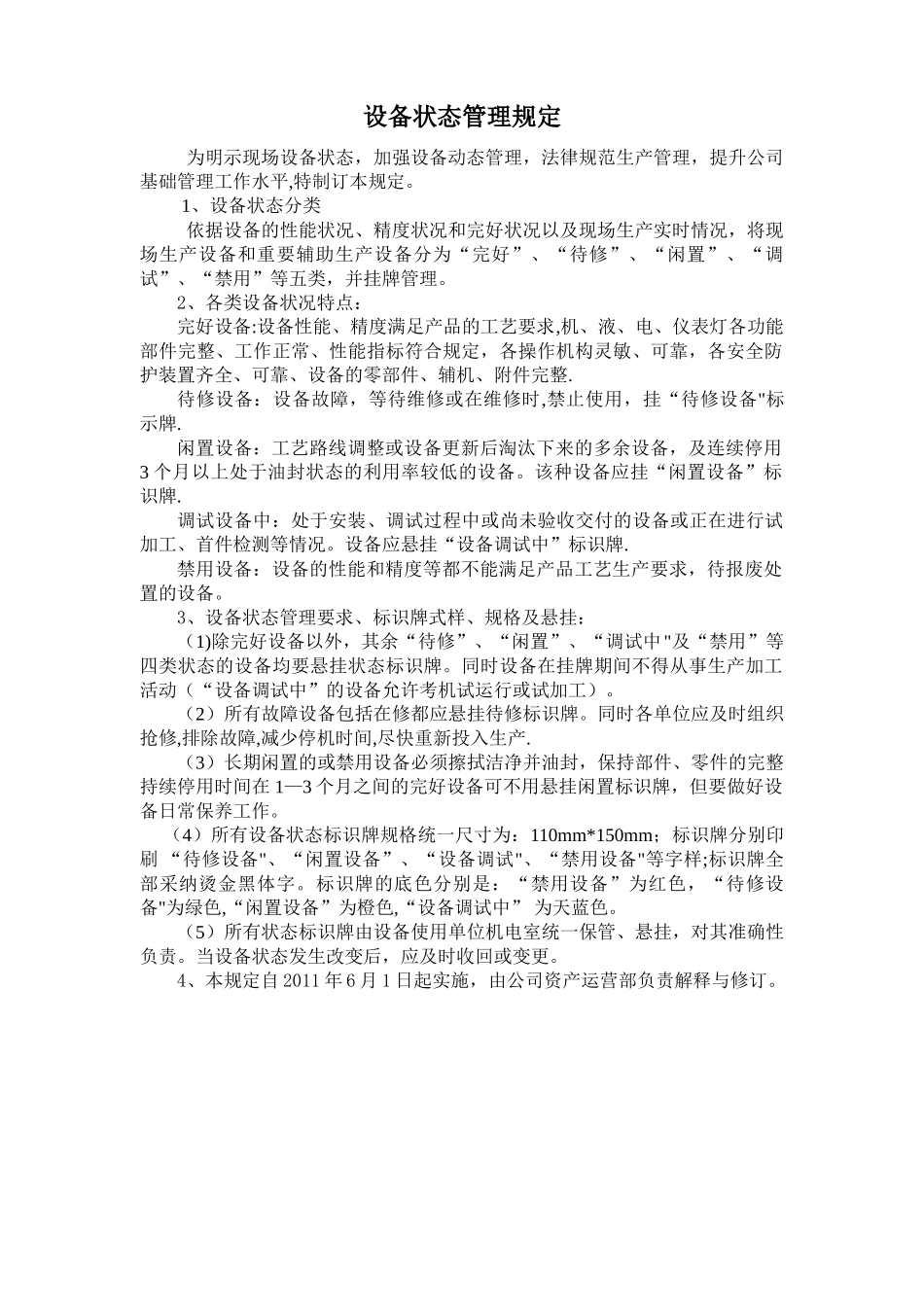 设备状态管理规定_第1页