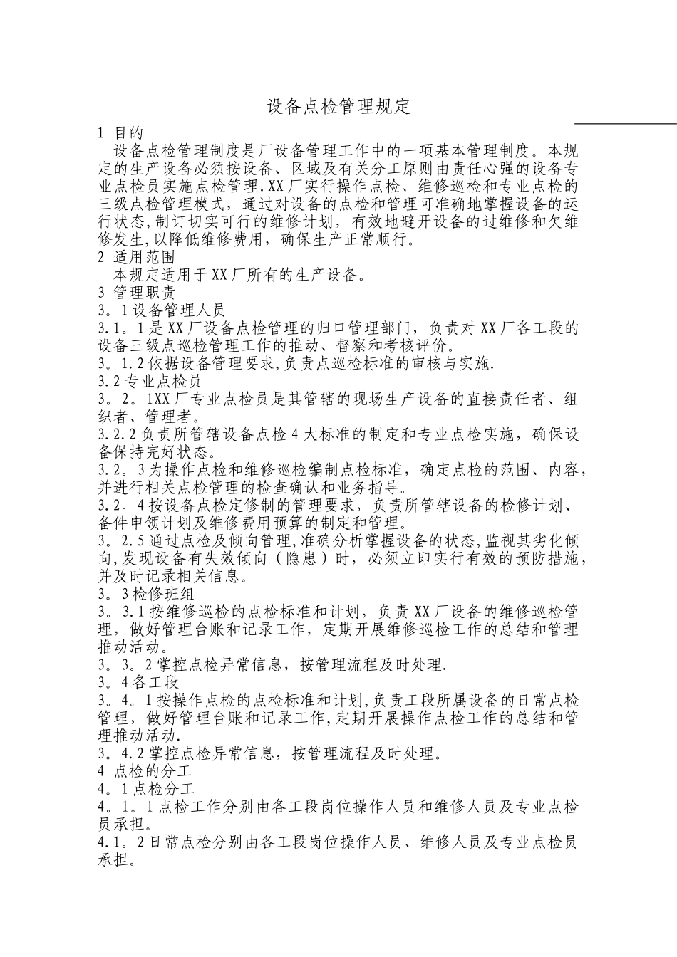 设备点检管理规定_第1页