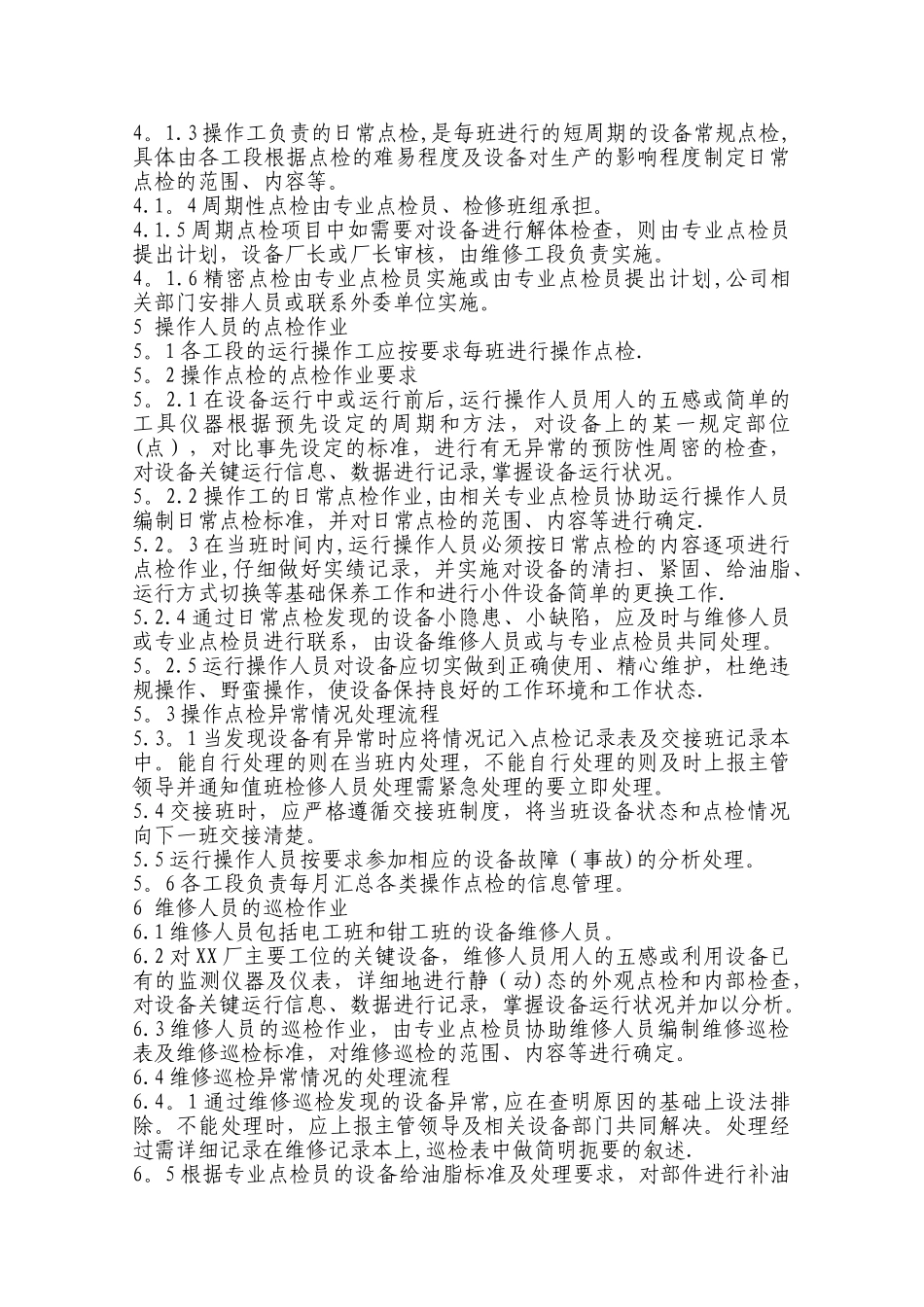 设备点检管理规定_第2页