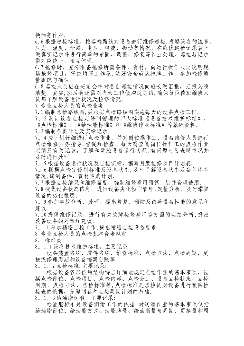 设备点检管理规定_第3页