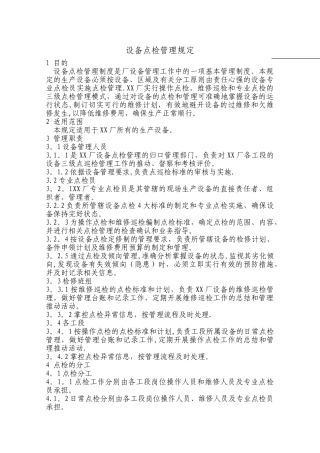设备点检管理规定