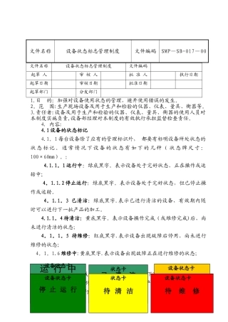 设备状态标志管理制度