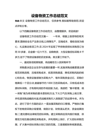 设备物资工作总结范文