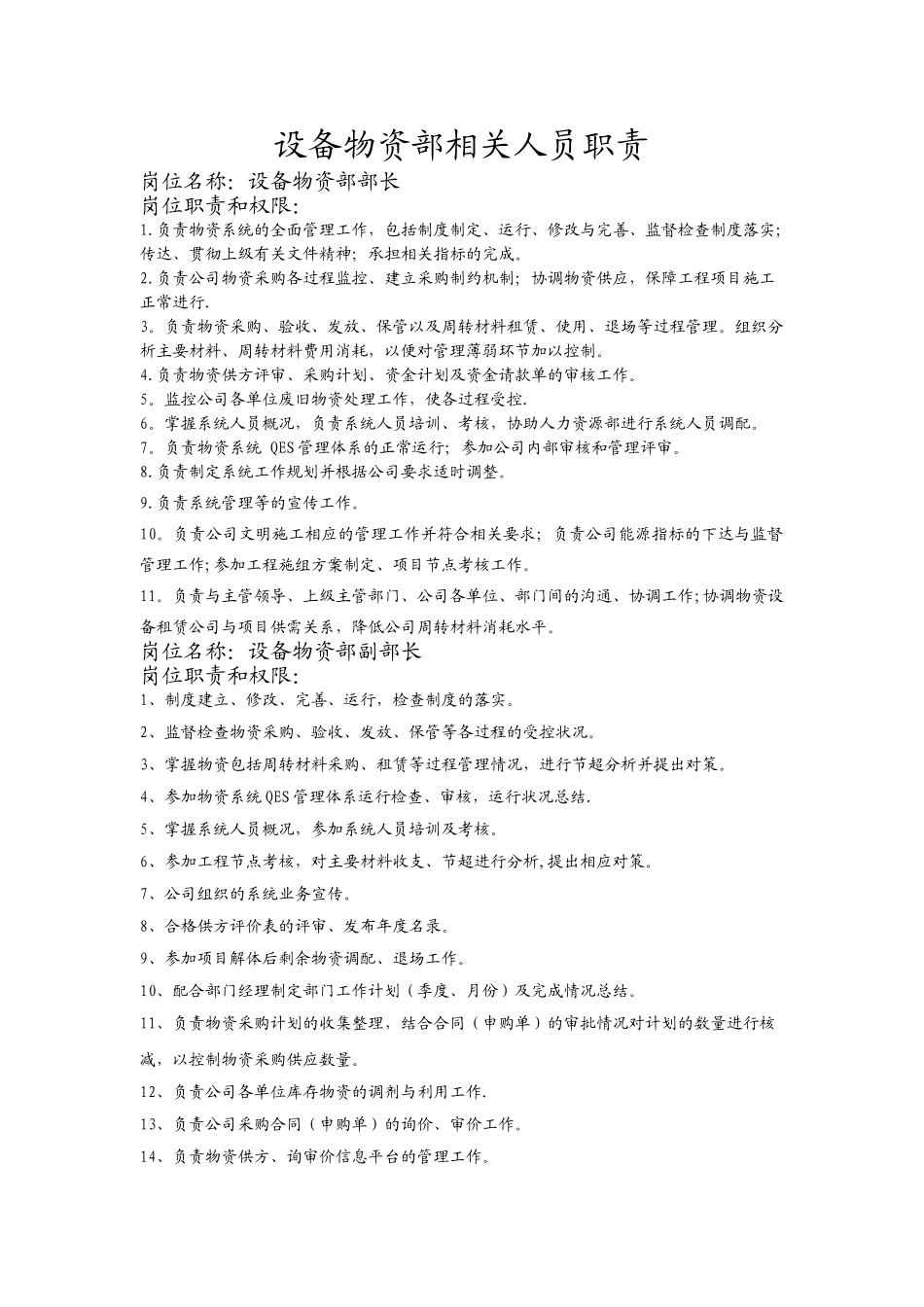 设备物资部人员岗位职责_第1页