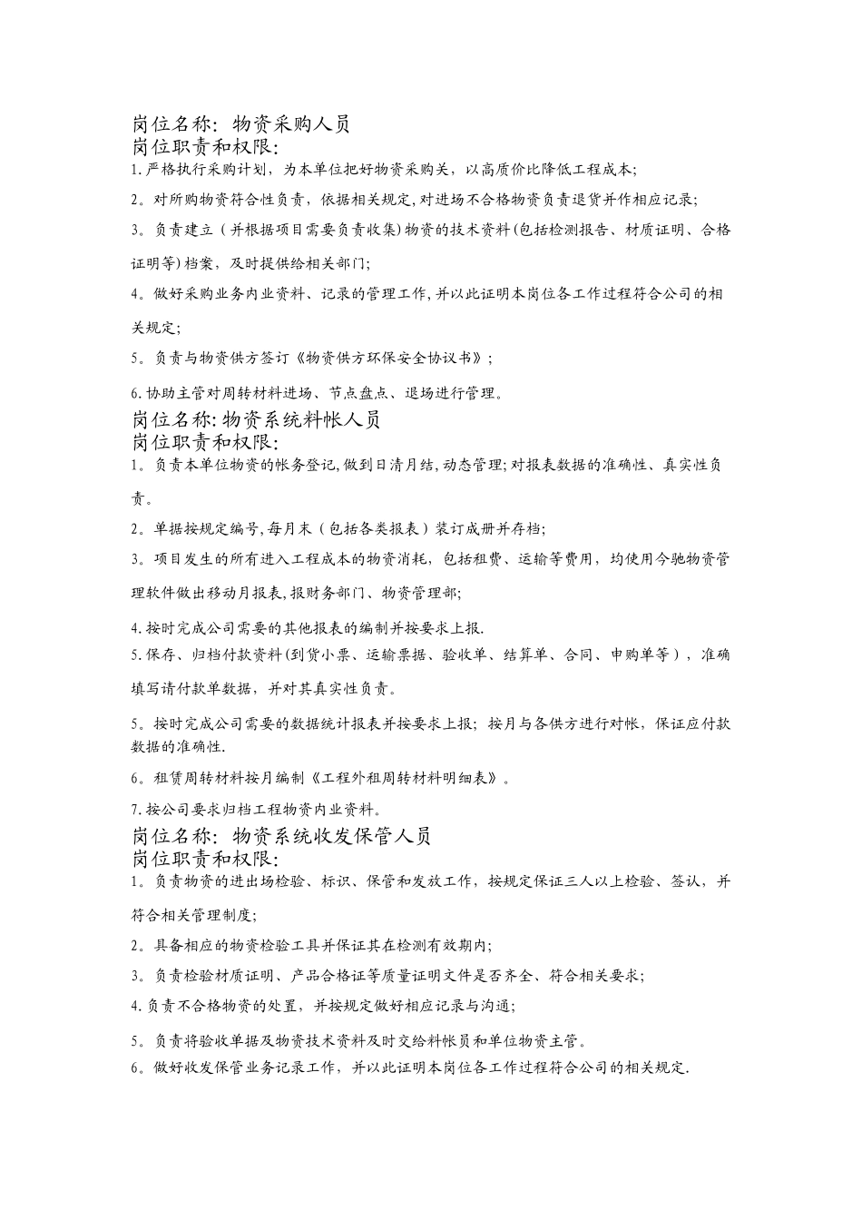 设备物资部人员岗位职责_第3页