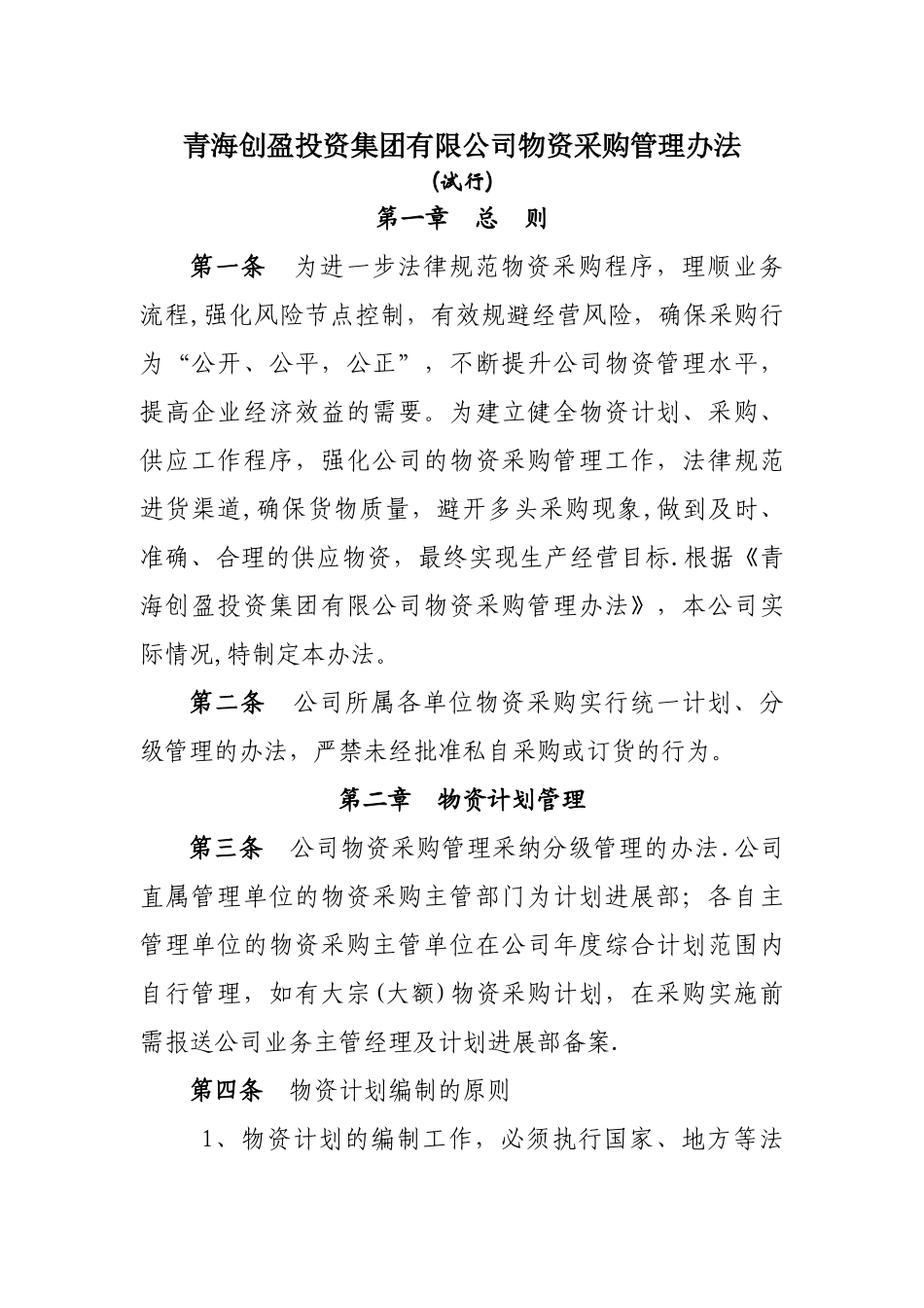 设备物资采购管理办法_第1页