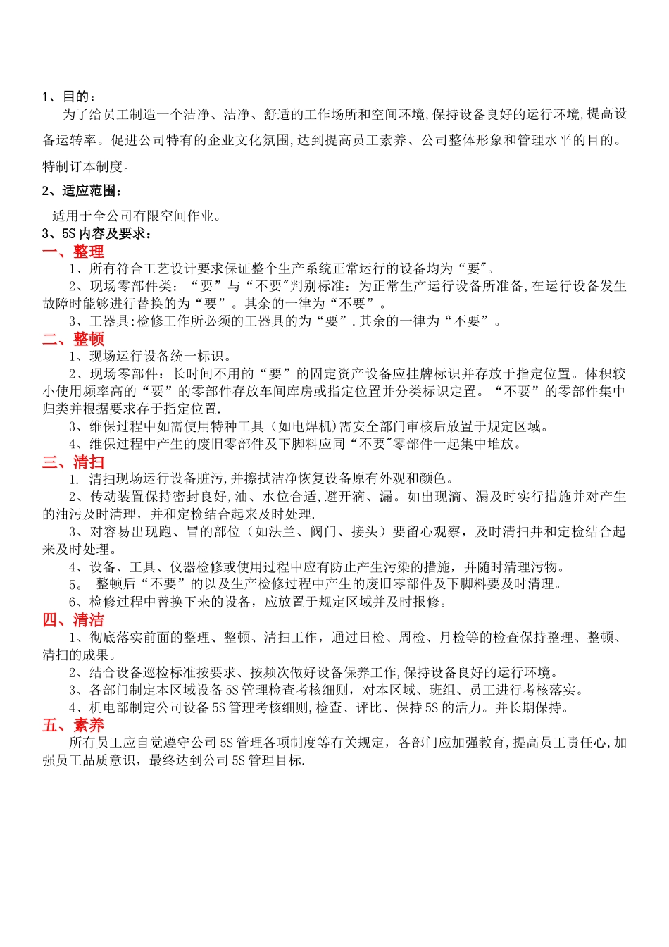 设备现场5S管理标准作业规程_第1页