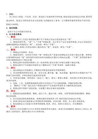 设备现场5S管理标准作业规程