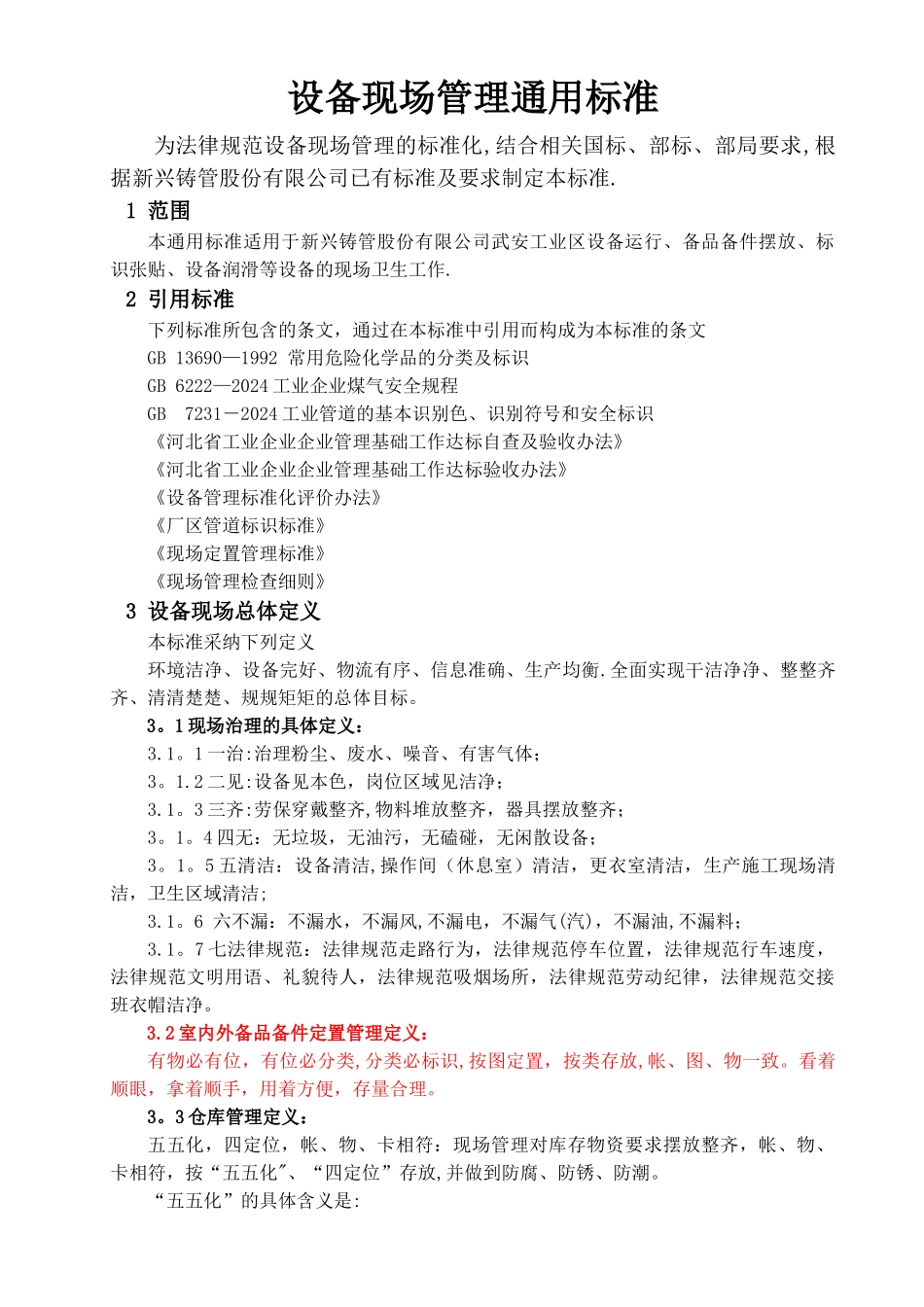 设备现场管理通用标准_第1页