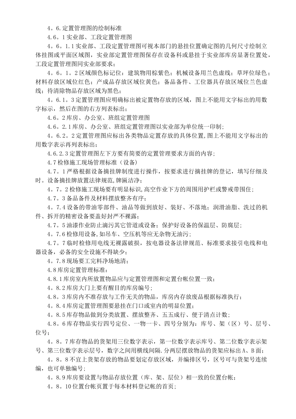 设备现场管理通用标准_第3页