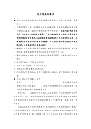 设备的-售后服务承诺书