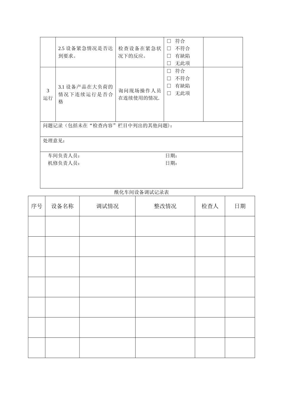 设备现场调试记录表_第2页