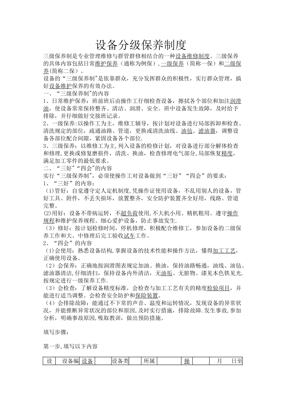 设备的分级保养制度_第1页