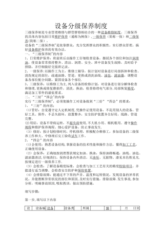 设备的分级保养制度