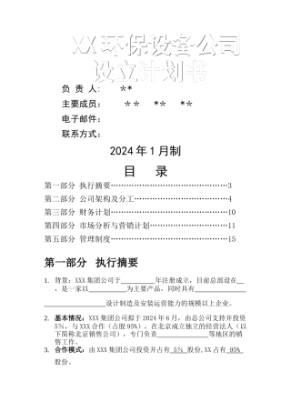 设备生产及销售类公司创立计划书通用模板