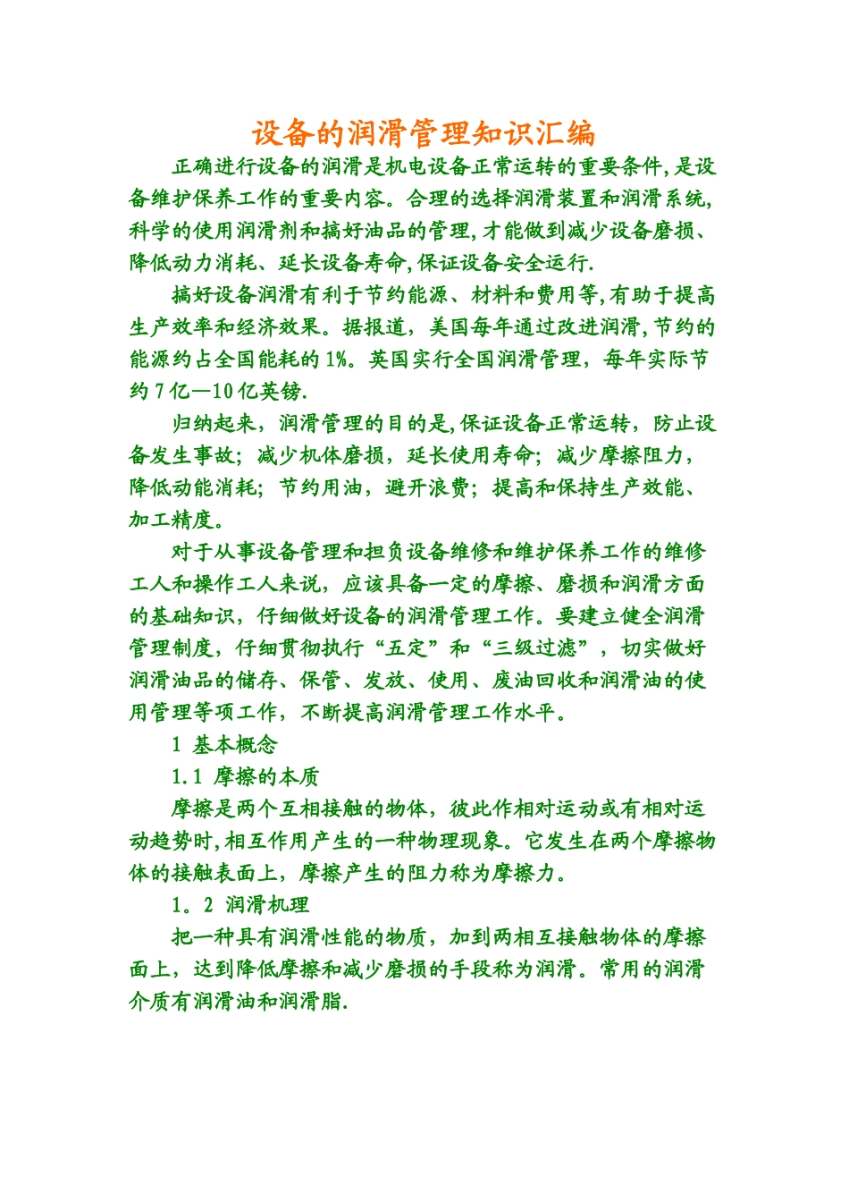 设备的润滑管理知识汇编_第1页
