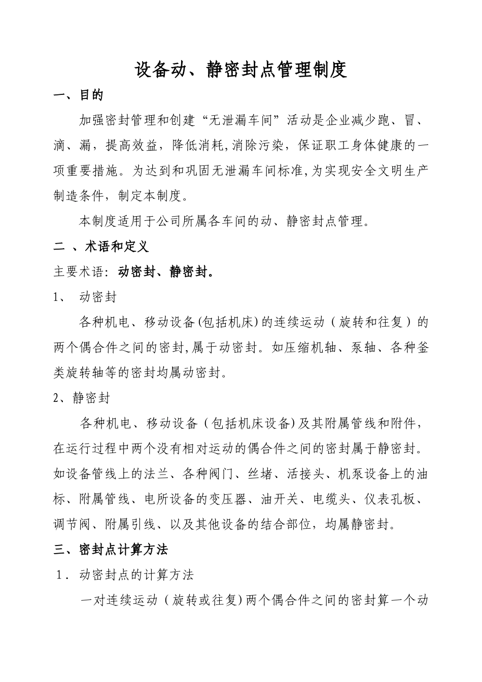 设备的动静密封点管理_第1页