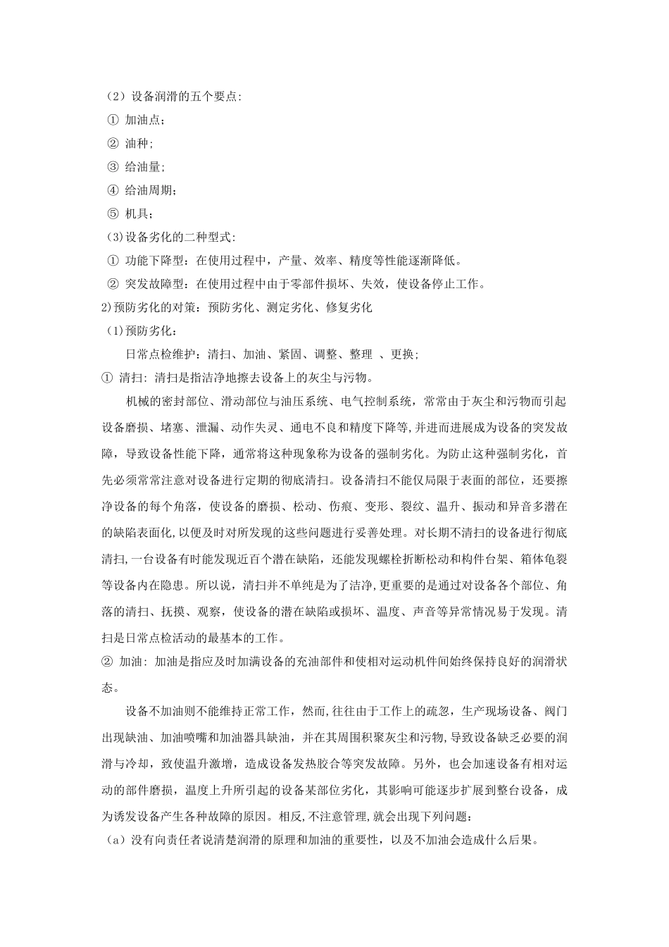 设备的维护修理和管理_第2页