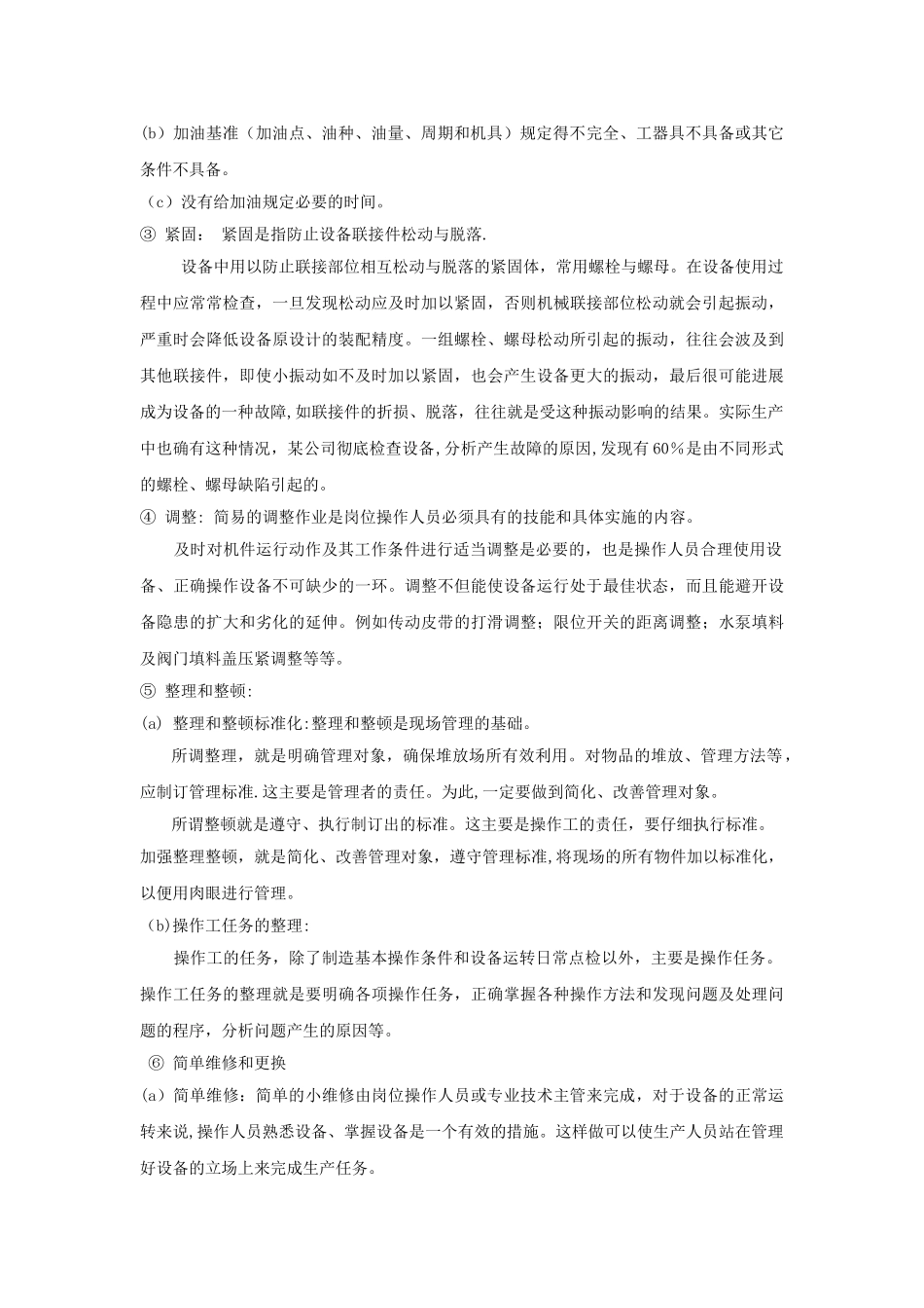 设备的维护修理和管理_第3页