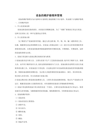 设备的维护修理和管理