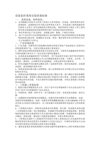 设备监控系统安装质量标准