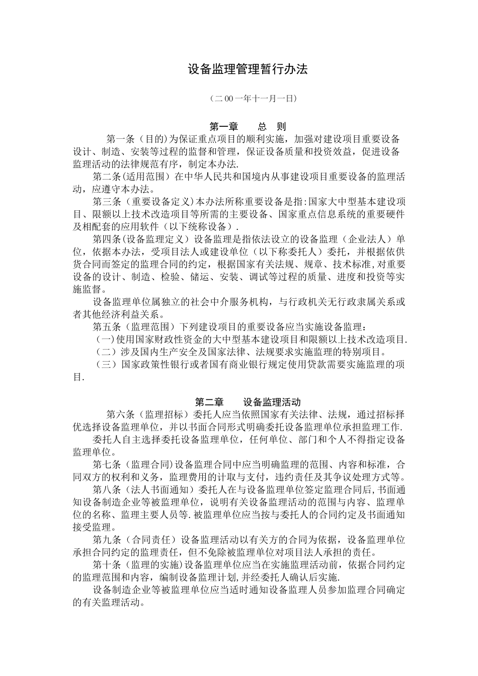 设备监理管理暂行办法_第1页