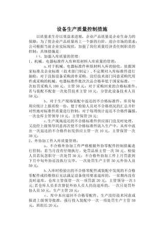设备生产质量控制措施