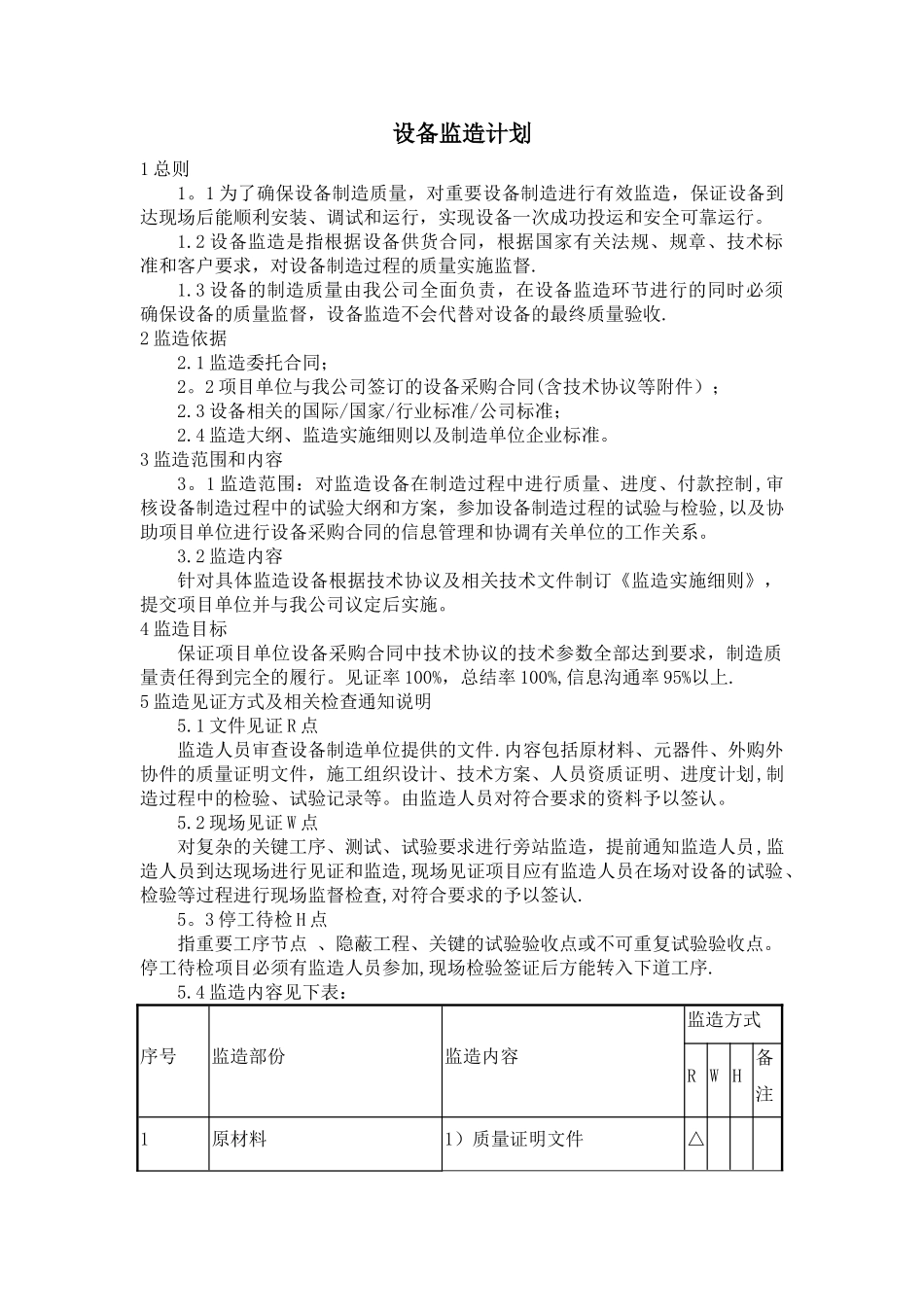 设备监造计划_第1页