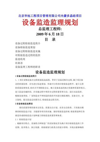 设备监造监理规划