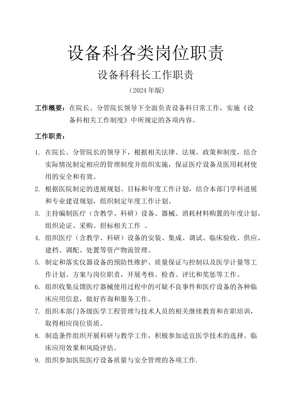设备科各类岗位职责人员分工_第1页