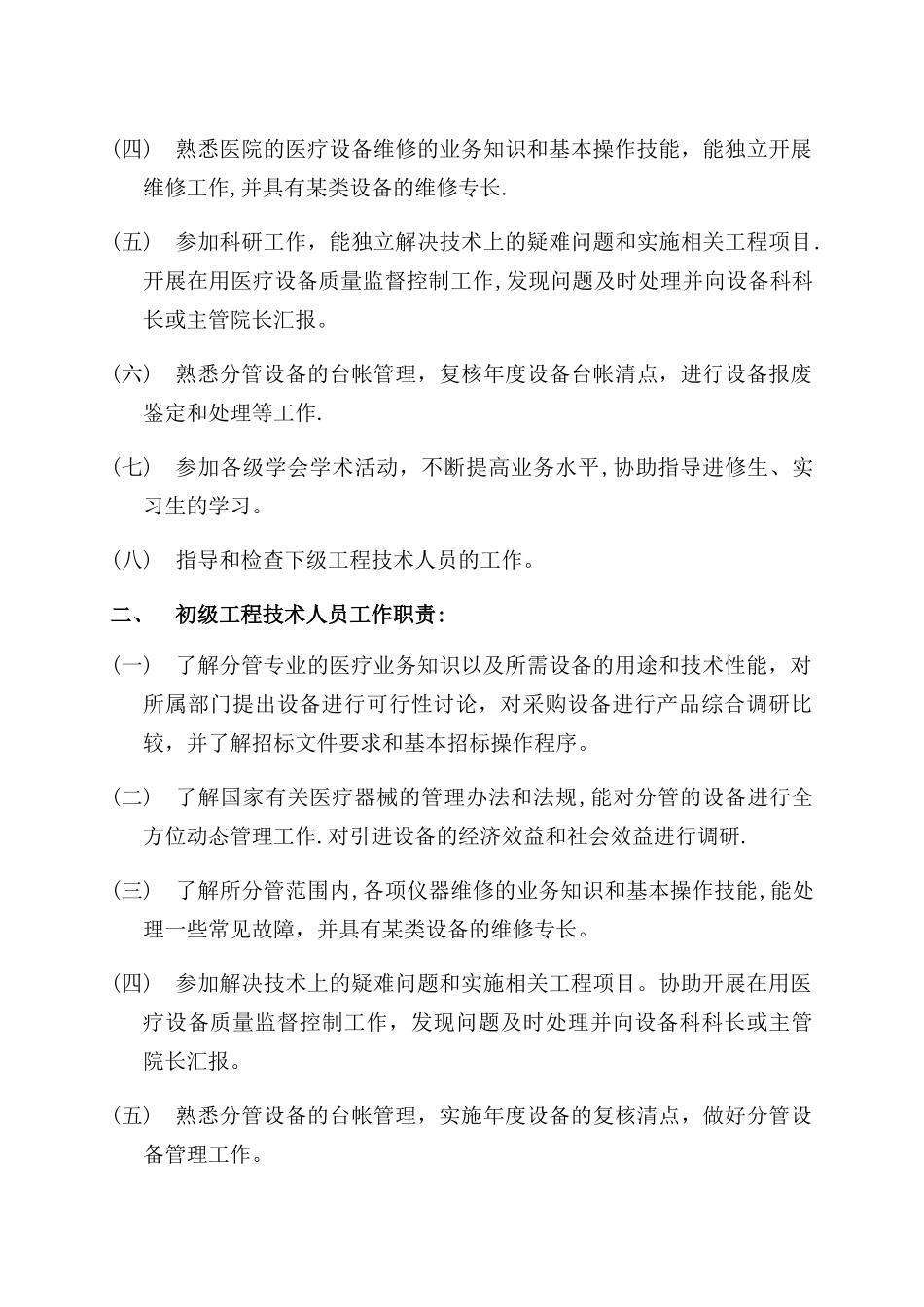 设备科各类岗位职责人员分工_第3页
