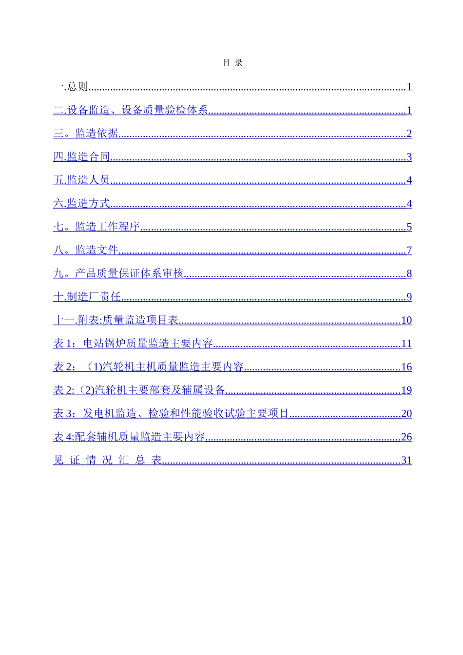 设备监造管理办法_第1页