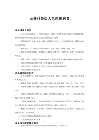 设备科各级人员岗位职责
