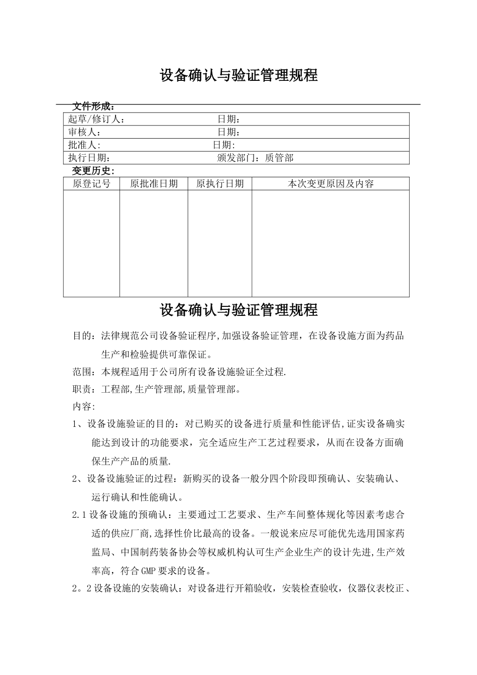 设备确认与验证管理规程_第1页