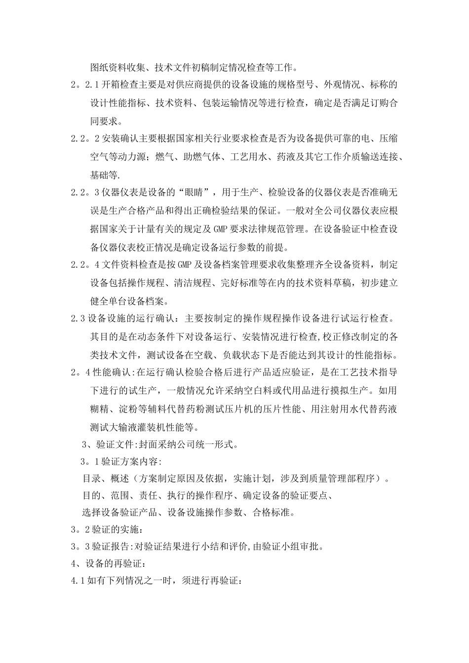 设备确认与验证管理规程_第2页