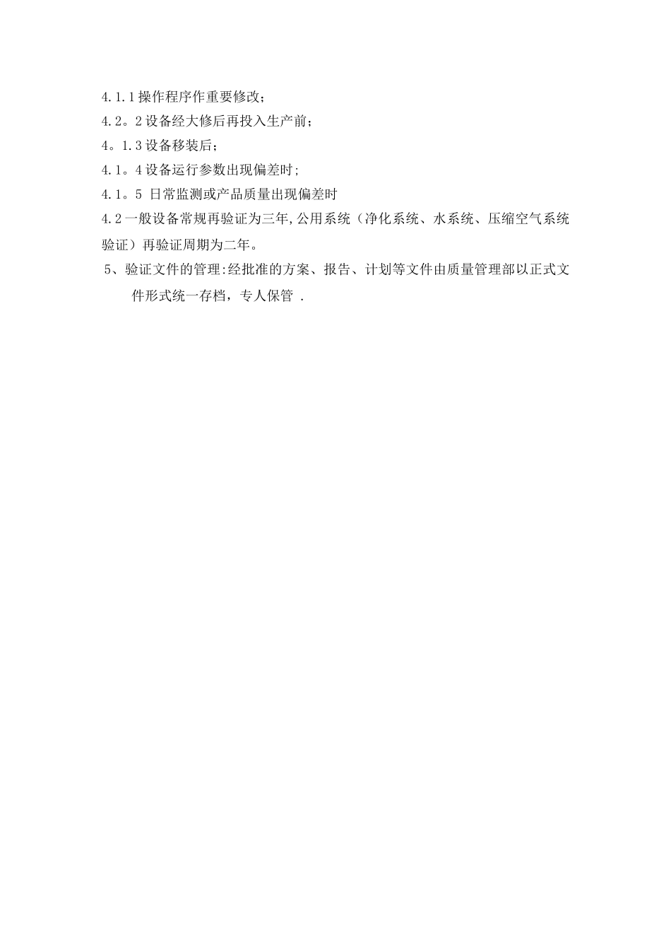设备确认与验证管理规程_第3页