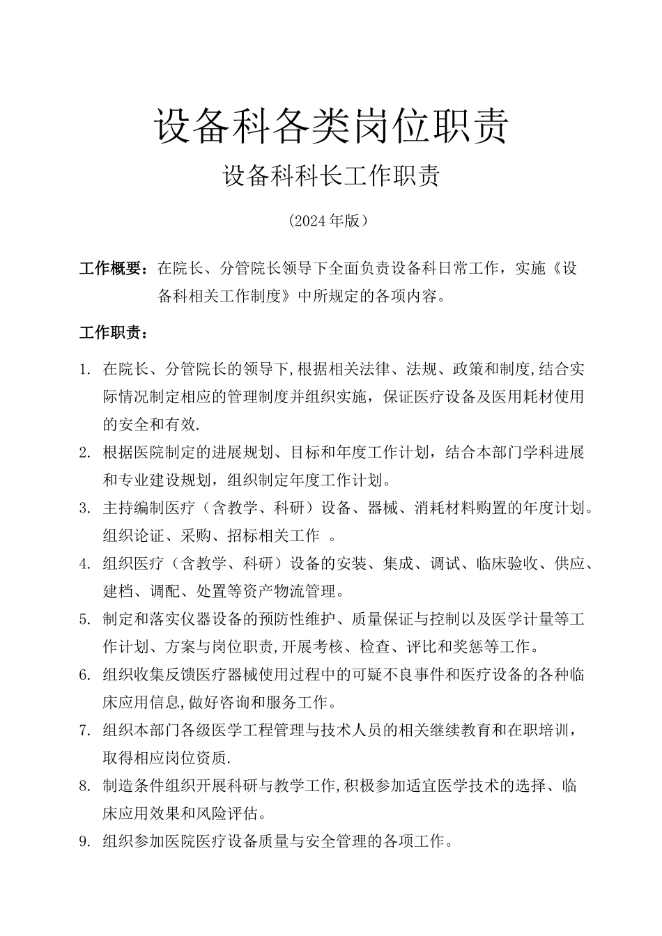 设备科各类岗位职责人员分工_第1页