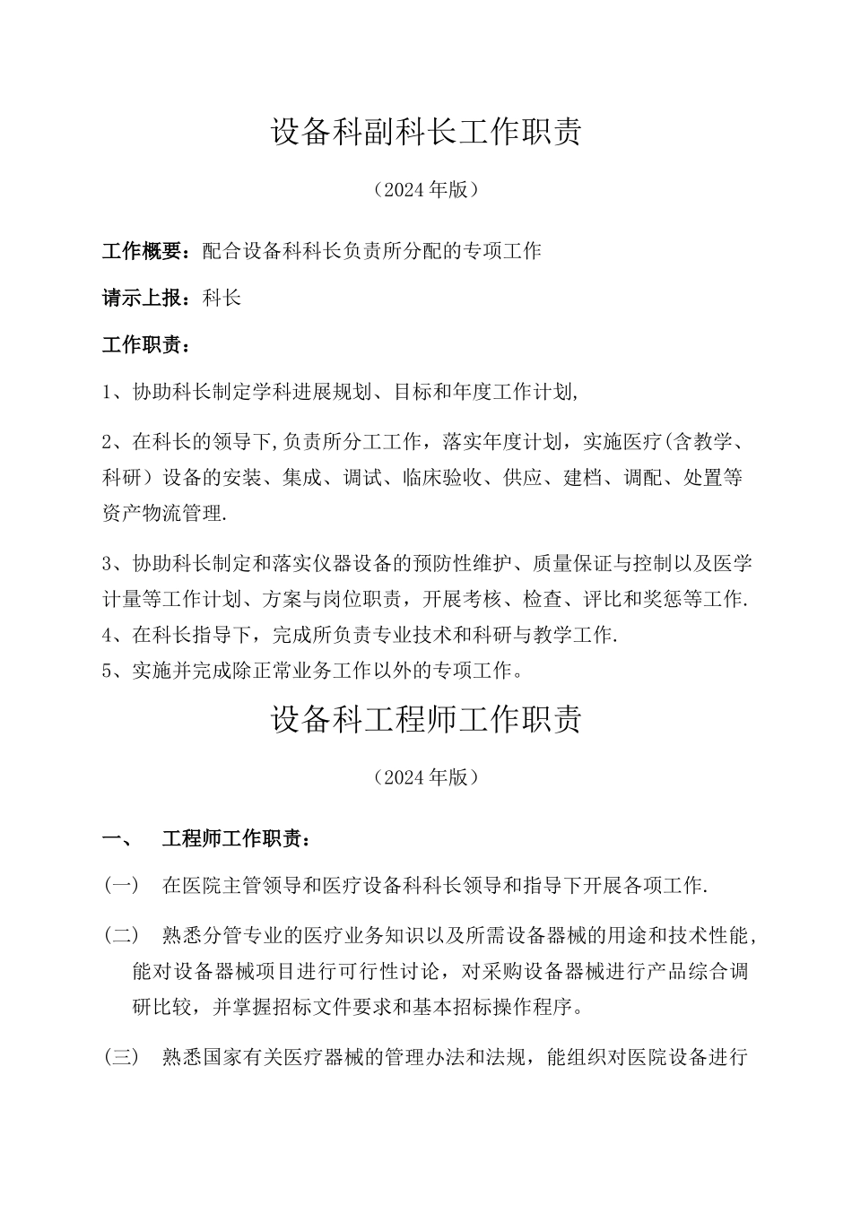 设备科各类岗位职责人员分工_第2页