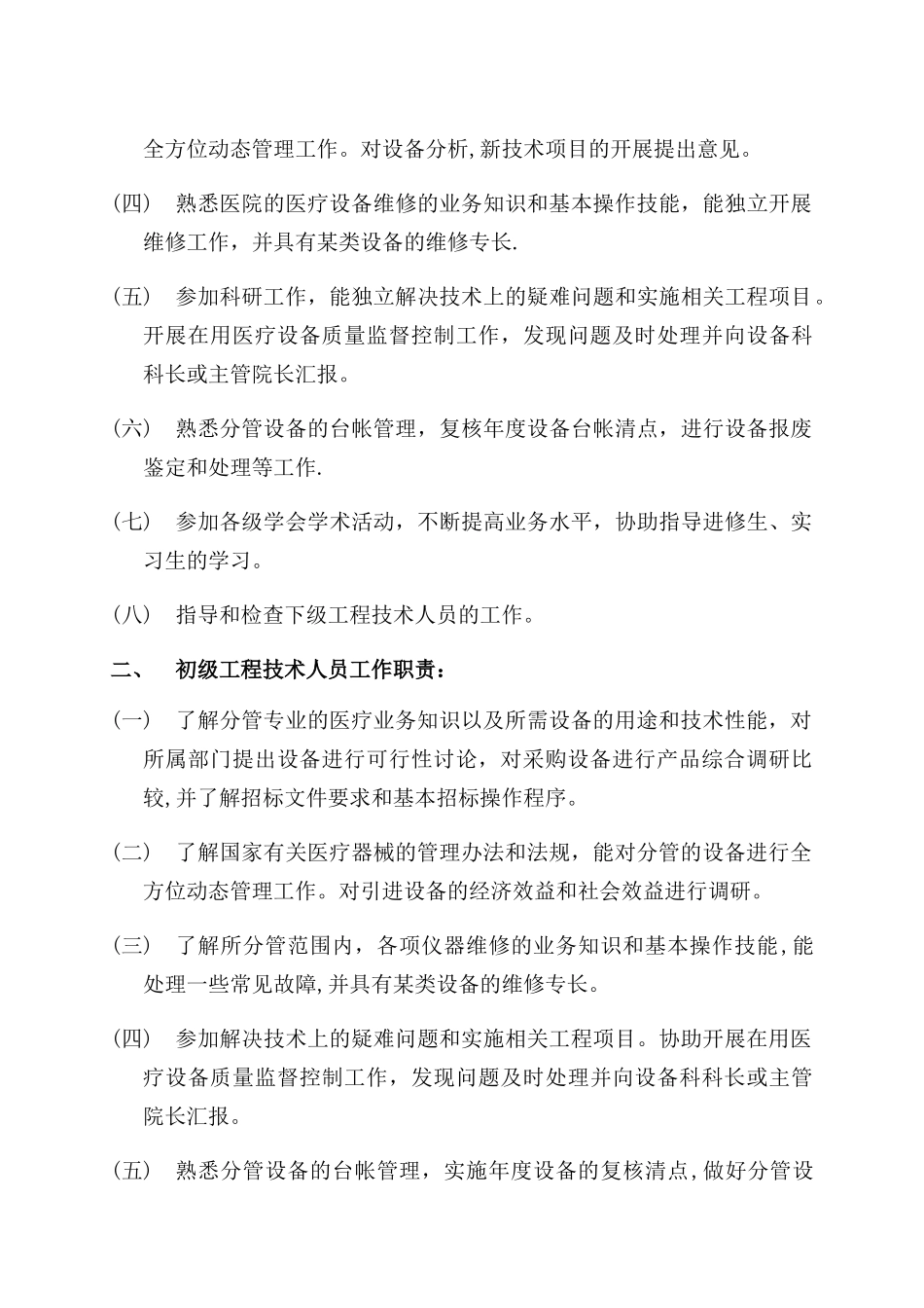 设备科各类岗位职责人员分工_第3页