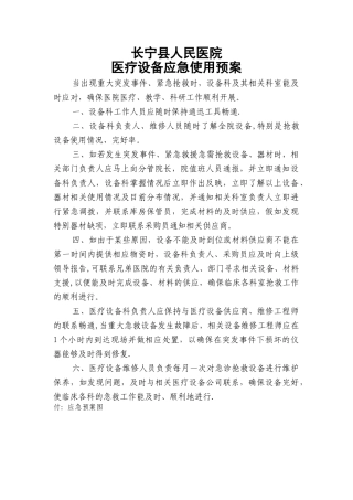 设备科应急预案