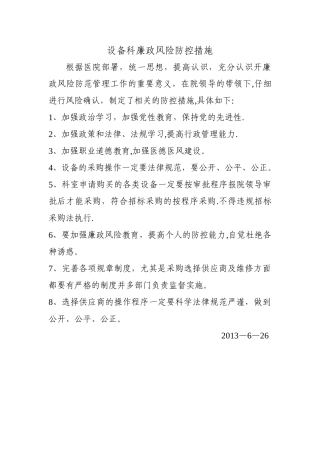 设备科廉政风险防控措施