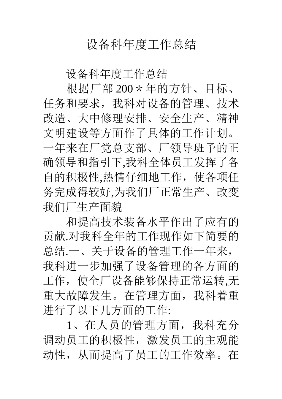 设备科年度工作总结_第1页