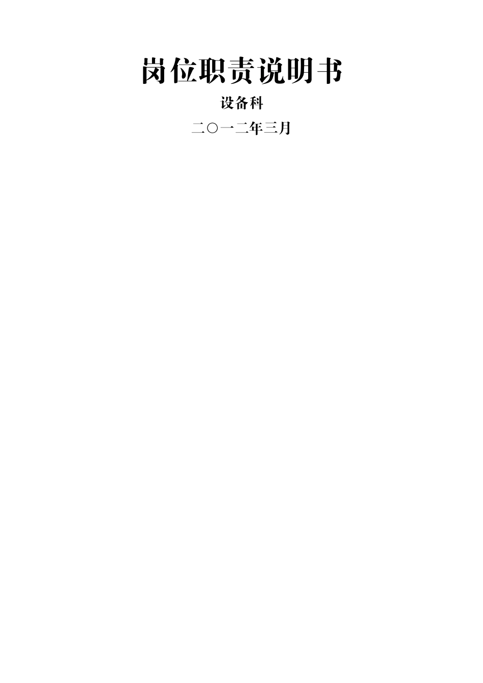 设备科岗位职责说明书_第1页
