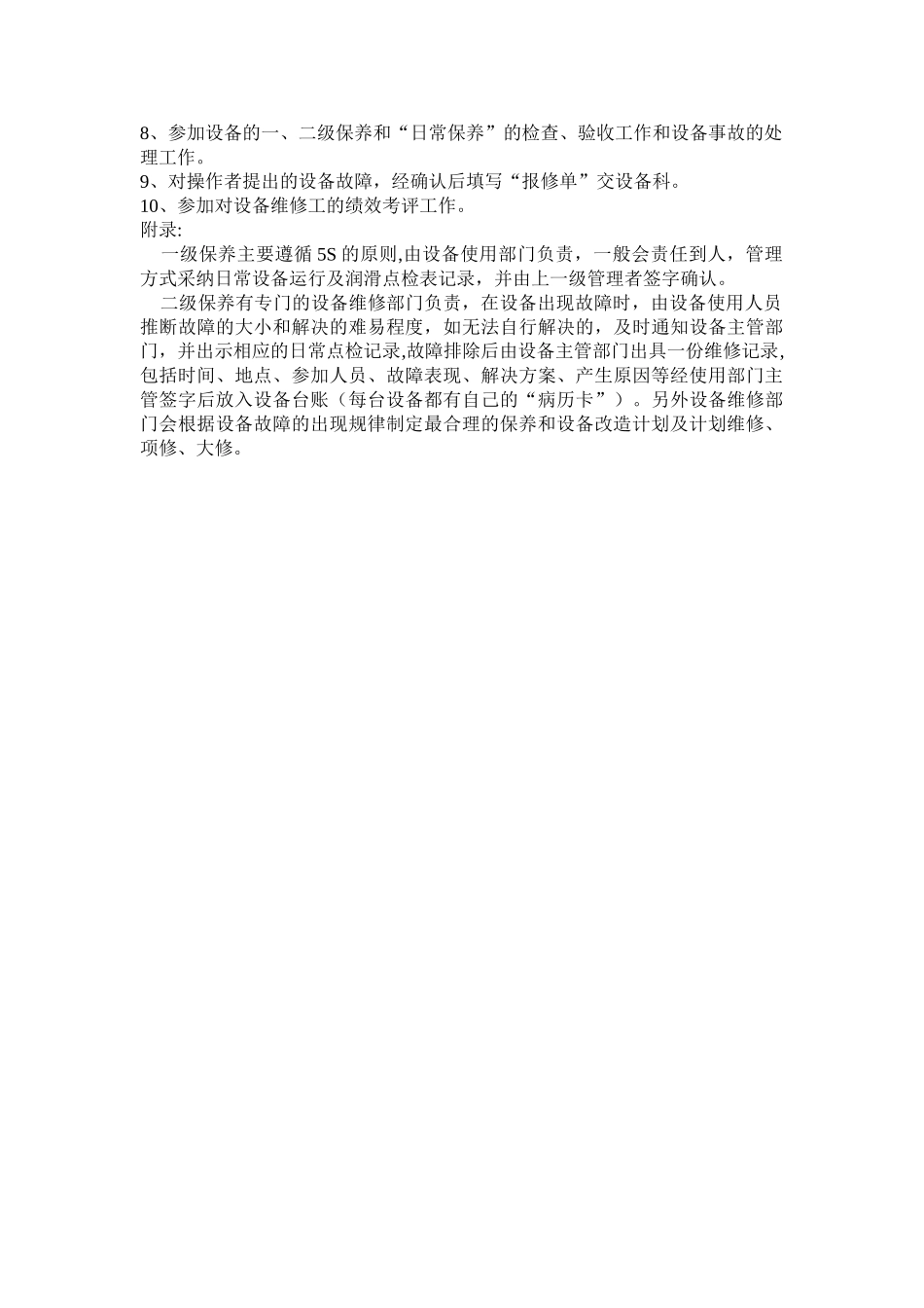 设备科岗位职责_第2页