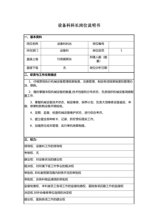 设备科科长岗位说明书