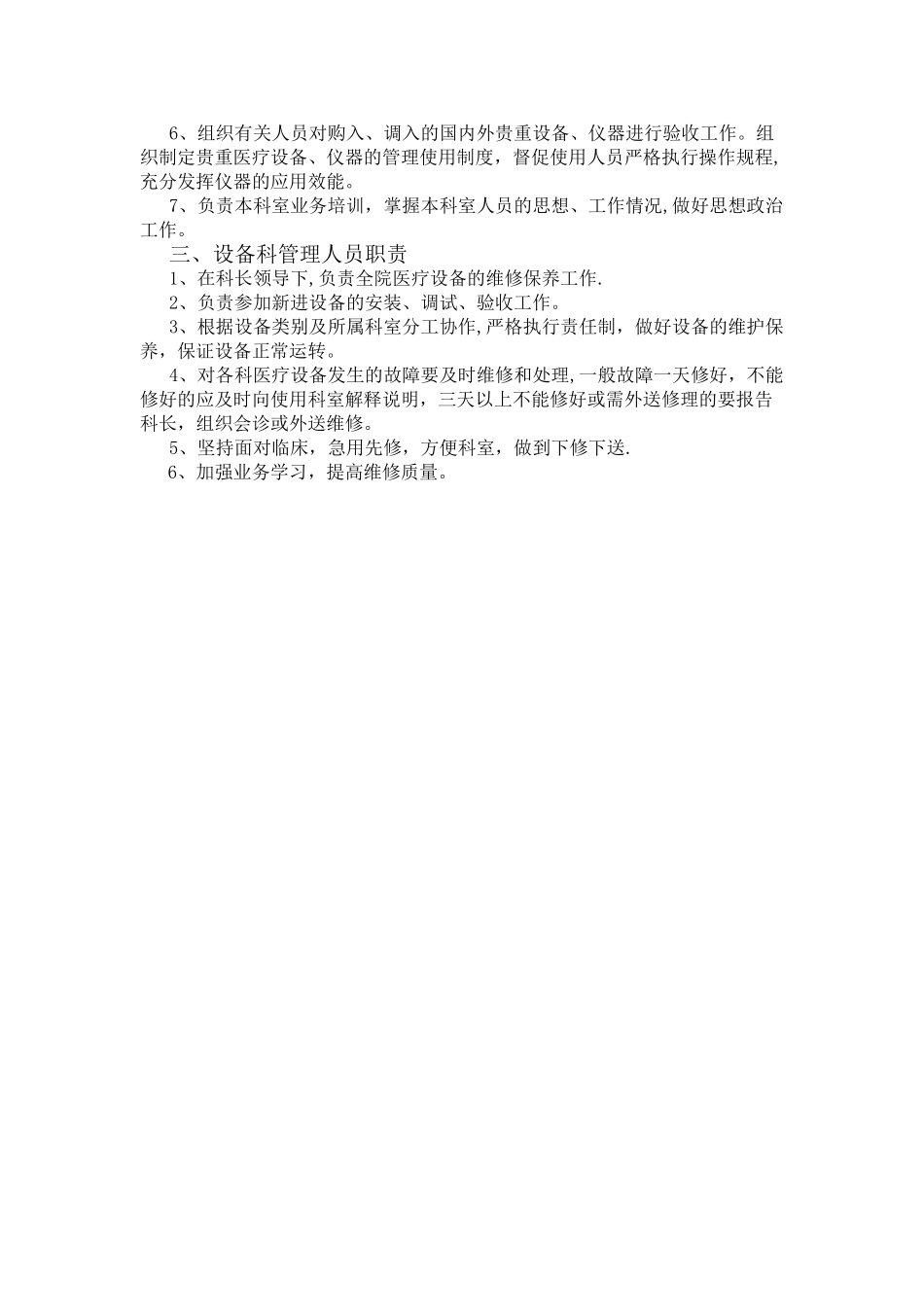 设备科工作范围及职责_第2页