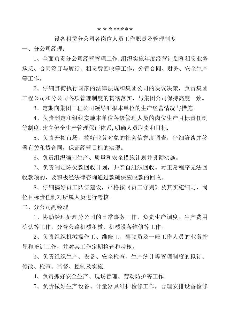 设备租赁分公司各岗位人员工作职责及管理制度-_第1页