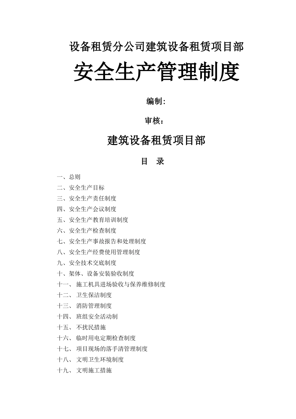 设备租赁分公司建筑设备租赁项目部安全生产管理制度_第1页