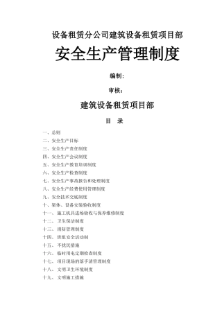 设备租赁分公司建筑设备租赁项目部安全生产管理制度
